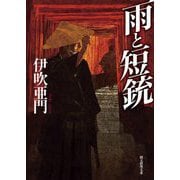 雨と短銃(創元推理文庫) [文庫]