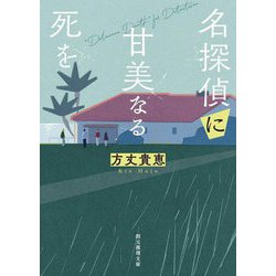 名探偵に甘美なる死を(創元推理文庫) [文庫]