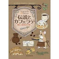 伝説とカフェラテ―傭兵、珈琲店を開く(創元推理文庫) [文庫]