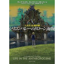 シリコンバレーのドローン海賊―人新世SF傑作選(創元SF文庫) [文庫]