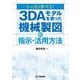 シッカリ学べる!3DAモデルを使った「機械製図」の指示・活用方法 [単行本]