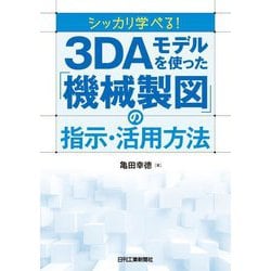 シッカリ学べる!3DAモデルを使った「機械製図」の指示・活用方法 [単行本]