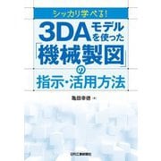 シッカリ学べる!3DAモデルを使った「機械製図」の指示・活用方法 [単行本]
