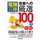 電験三種合格への厳選100問 第3版 [単行本]