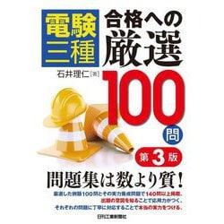 電験三種合格への厳選100問 第3版 [単行本]
