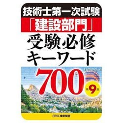 技術士第一次試験「建設部門」受験必修キーワード700 第9版 [単行本]