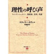 理性の呼び声―ウィトゲンシュタイン、懐疑論、道徳、悲劇(講談社選書メチエ―le livre) [全集叢書]