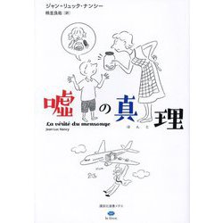 嘘の真理(ほんと)(講談社選書メチエ―le livre) [全集叢書]