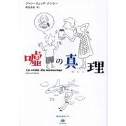 嘘の真理(ほんと)(講談社選書メチエ―le livre) [全集叢書]
