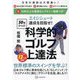 エイジシュート達成を目指せ!50歳からの科学的ゴルフ上達法 [単行本]