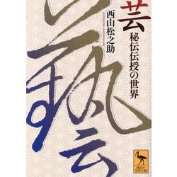 芸―秘伝伝授の世界(講談社学術文庫) [文庫]