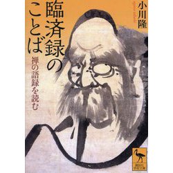 臨済録のことば―禅の語録を読む(講談社学術文庫) [文庫]