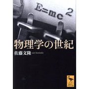 物理学の世紀(講談社学術文庫) [文庫]