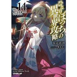 ひとりぼっちの異世界攻略〈life.14〉果てなき星へのレクイエム(オーバーラップ文庫) [文庫]