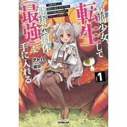 病弱少女、転生して健康な肉体(最強)を手に入れる〈1〉―友達が欲しくて魔境から旅立ったのですが、どうやら私の魔法は少しおかしいようです!?(OVERLAP NOVELS) [単行本]