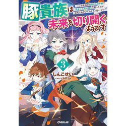 豚貴族は未来を切り開くようです〈3〉―二十年後の自分からの手紙で完全に人生が詰むと知ったので、必死にあがいてみようと思います(OVERLAP NOVELS) [単行本]