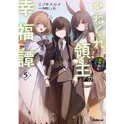 ひねくれ領主の幸福譚〈5〉―性格が悪くても辺境開拓できますうぅ!(OVERLAP NOVELS) [単行本]
