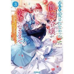 誰にも愛されなかった醜穢令嬢が幸せになるまで〈3〉―嫁ぎ先は暴虐公爵と聞いていたのですが、気がつくと溺愛されていました(OVERLAP NOVELS f) [単行本]