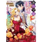 悪役令嬢が初恋したっていいじゃない！　アンソロジーコミック(ガルドコミックス－悪役令嬢が初恋したっていいじゃない！　アンソロジーコミック) [コミック]