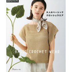 大人のベーシッククロッシェウエア [単行本]