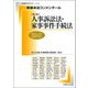 新基本法コンメンタール人事訴訟法・家事事件手続法［第２版］ [ムックその他]
