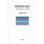 情報法制の論点―公文書管理・情報公開・個人情報保護 [単行本]