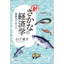 新さかなの経済学―漁業のアポリア [単行本]