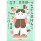 思春期の「つながる気持ち」はどこへ行く?―学校に行きづらい子どもとネット・ゲーム・SNS [単行本]