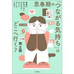 思春期の「つながる気持ち」はどこへ行く?―学校に行きづらい子どもとネット・ゲーム・SNS [単行本]