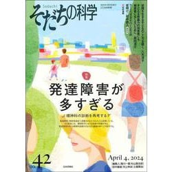 そだちの科学42号　2024年4月号－発達障害が多すぎる －－精神科の診断を再考する [ムックその他]