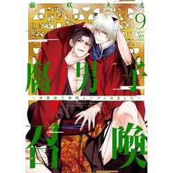腐男子召喚～異世界で神獣にハメられました～　1〜9巻セット 腐男子召喚～異世界で神獣にハメられました～ 1巻〜9巻 セッ