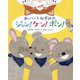 あいいろねずみのジャン!ケン!ポン! [絵本]
