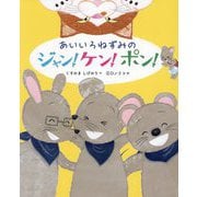 あいいろねずみのジャン!ケン!ポン! [絵本]