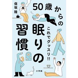 50歳からのこれでグッスリ!!眠りの習慣 [単行本]