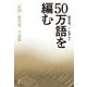 50万語を編む―「日国」松井栄一の記憶 [単行本]