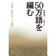 50万語を編む―「日国」松井栄一の記憶 [単行本]