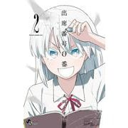 出席番号0番<２>(少年サンデーコミックス) [コミック]