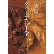 水野仁輔システムカレー学 [単行本]