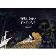 夜明けをまつどうぶつたち [絵本]