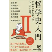哲学史入門〈2〉デカルトからカント、ヘーゲルまで(NHK出版新書) [新書]