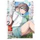 俺にトラウマを与えた女子達がチラチラ見てくるけど、残念ですが手遅れです 2(ガルドコミックス－俺にトラウマを与えた女子達がチラチラ見てくるけど、残念ですが手遅れです) [コミック]