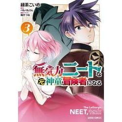 無気力ニートな元神童、冒険者になる 3(ガルドコミックス－無気力ニートな元神童、冒険者になる) [コミック]