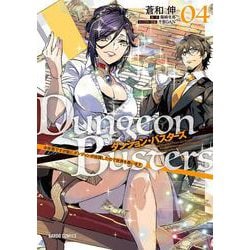 ダンジョン・バスターズ 4　～中年男ですが庭にダンジョンが出現したので世界を救います～(ガルドコミックス－ダンジョン・バスターズ) [コミック]