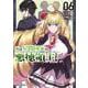 俺は星間国家の悪徳領主！ 6(ガルドコミックス－俺は星間国家の悪徳領主！) [コミック]
