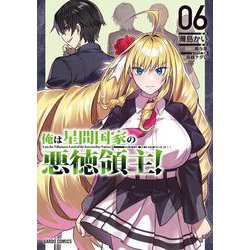 俺は星間国家の悪徳領主！ 6(ガルドコミックス－俺は星間国家の悪徳領主！) [コミック]