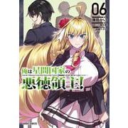 俺は星間国家の悪徳領主！ 6(ガルドコミックス－俺は星間国家の悪徳領主！) [コミック]