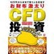 10万円から本気で億り人を目指すお財布激太りCFD投資―株価指数 国内外株 コモディティ FX(為替)ほか [単行本]