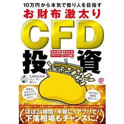 10万円から本気で億り人を目指すお財布激太りCFD投資―株価指数 国内外株 コモディティ FX(為替)ほか [単行本]