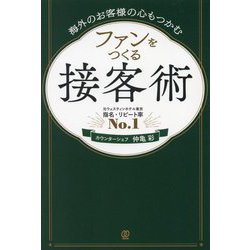 ファンをつくる接客術―海外のお客様の心もつかむ [単行本]