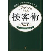 ファンをつくる接客術―海外のお客様の心もつかむ [単行本]